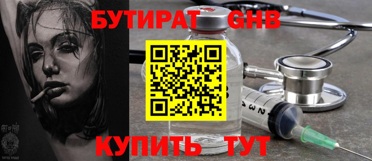 БУТИРАТ оксибутират Шали