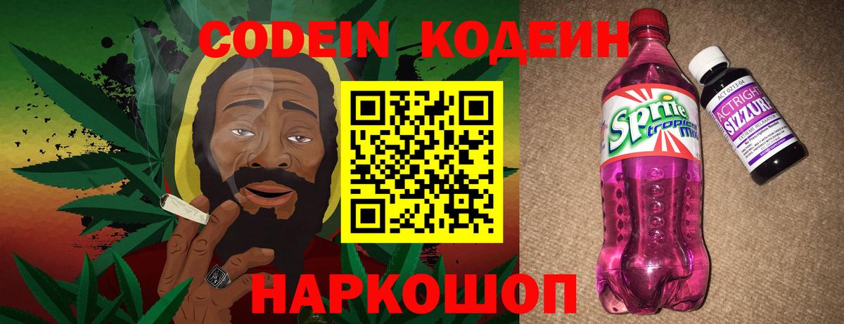 Шали  Кодеин Purple Drank  Вход с VPN  Codein напиток Lean (лин) 